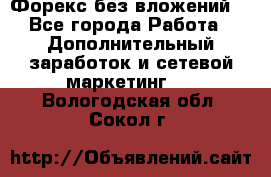 Форекс без вложений. - Все города Работа » Дополнительный заработок и сетевой маркетинг   . Вологодская обл.,Сокол г.